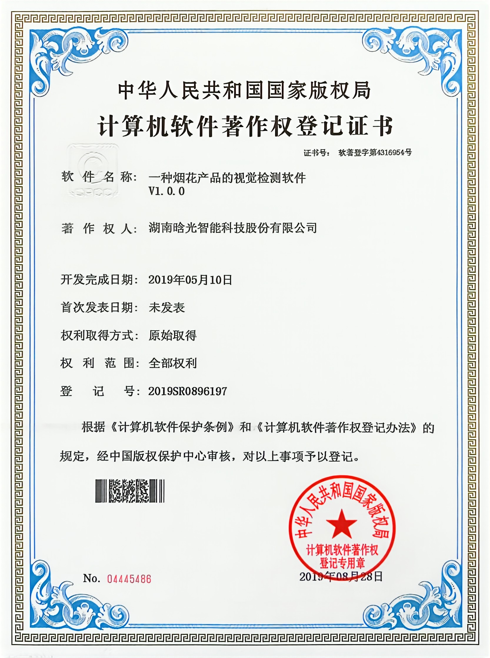 計算機軟件著作權-一種煙花產(chǎn)品的視覺檢測軟件