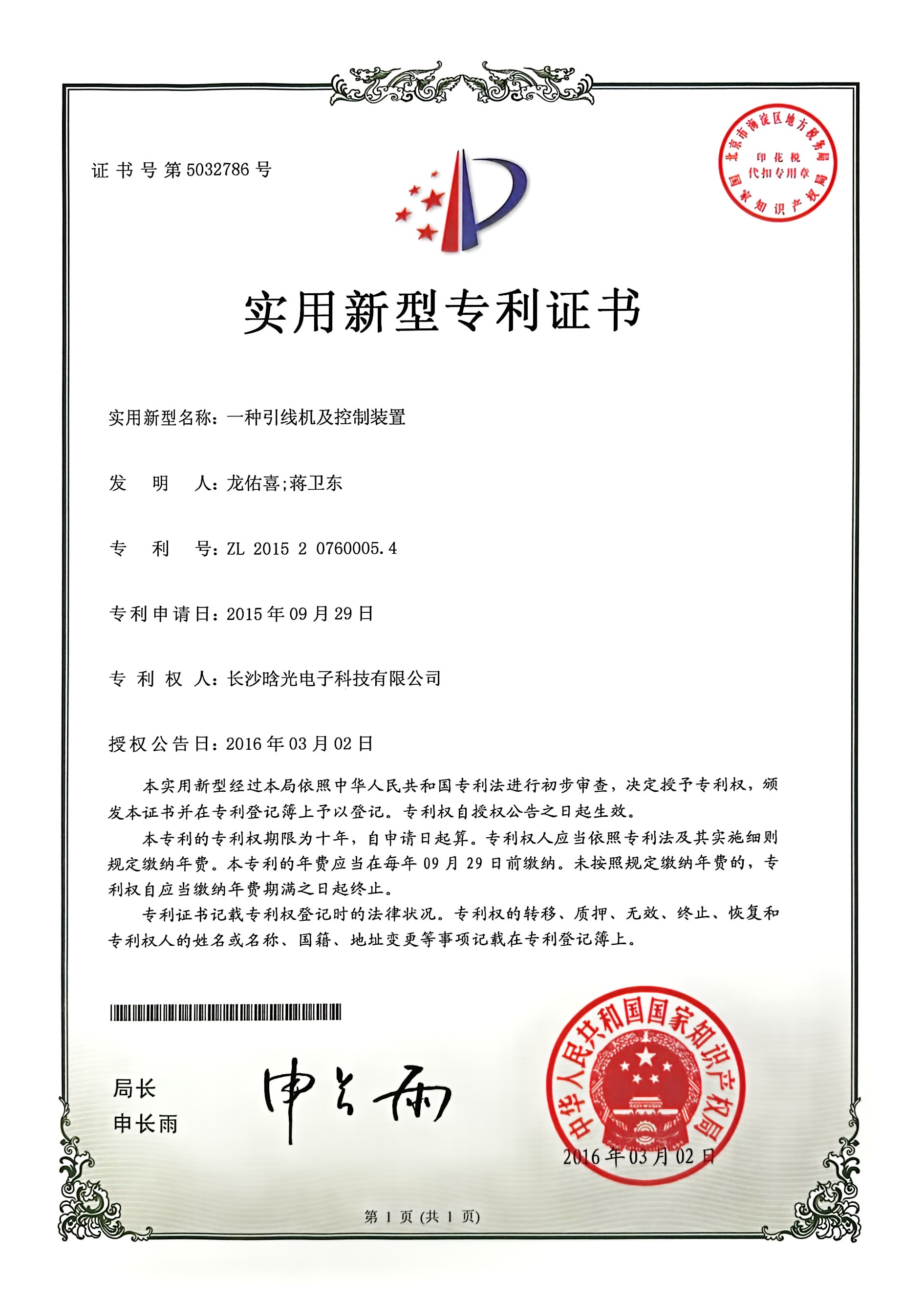 實(shí)用新型-一種引線機(jī)及控制裝置