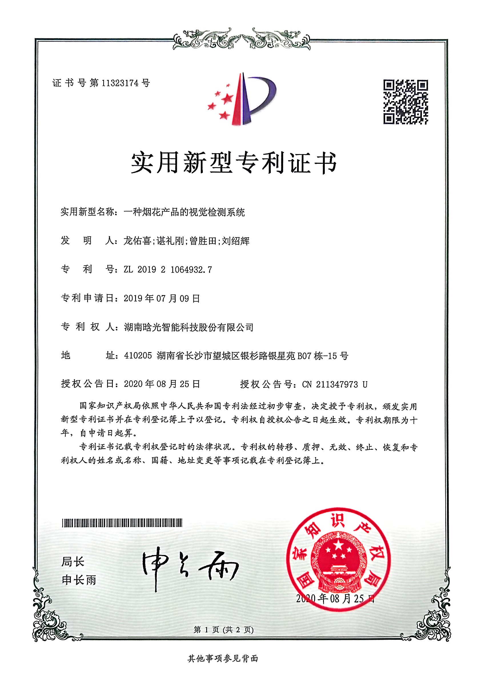 實用新型-一種煙花產品的視覺檢測系統